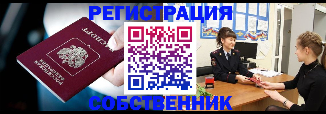 прописка от собственника в Новоалтайске